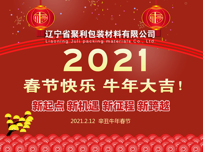 春回大地,萬(wàn)象更新,遼寧省聚利包裝材料有限公司祝您2021年春節(jié)快樂！